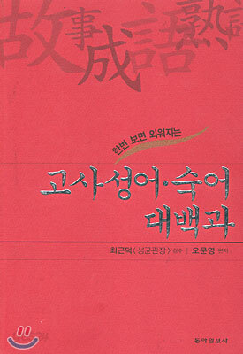 한번 보면 외워지는 고사성어 숙어 대백과