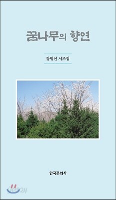 [대여] 꿈나무의 향연 (장병선 시조집)