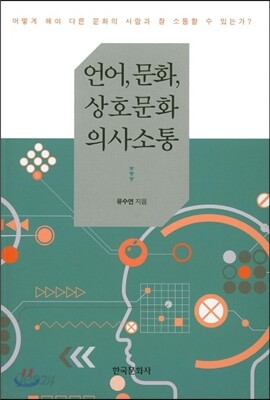 [대여] 언어, 문화, 상호문화 의사소통