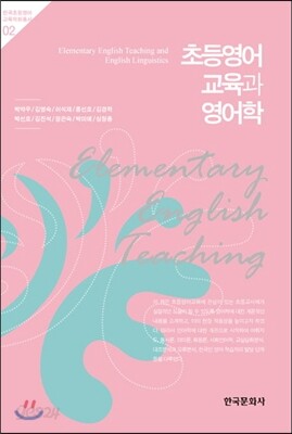 [대여] 초등영어 교육과 영어학