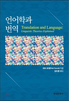 [대여] 언어학과 번역