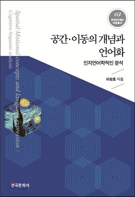 [대여] 공간 이동의 개념과 언어화 : 인지언어학적인 분석