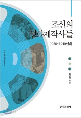 [대여] 조선의 영화제작사들 : 1920~1940년대