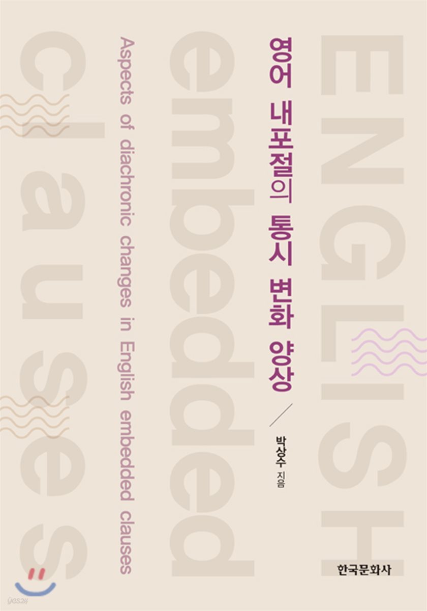 [대여] 영어 내포절의 통시 변화 양상