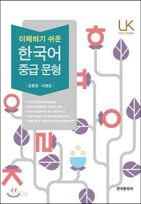 [대여] 이해하기 쉬운 한국어 중급 문형