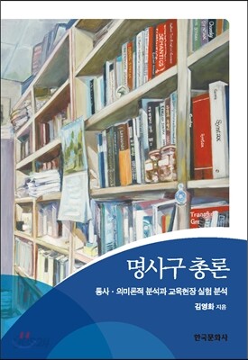 [대여] 명사구 총론 : 통사 의미론적 분석과 교육 현장 실험 분석