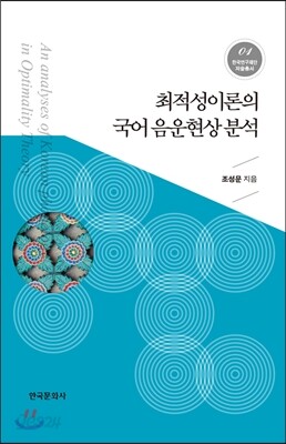 [대여] 최적성이론의 국어 음운현상 분석