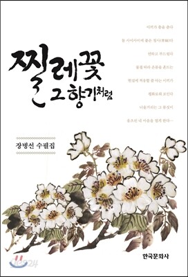 [대여] 찔레꽃 그 향기처럼 (장병선 수필집)