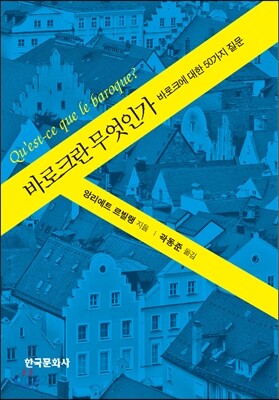 [대여] 바로크란 무엇인가 : 바로크에 대한 50가지 질문