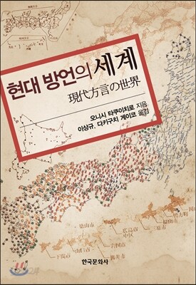 [대여] 현대 방언의 세계