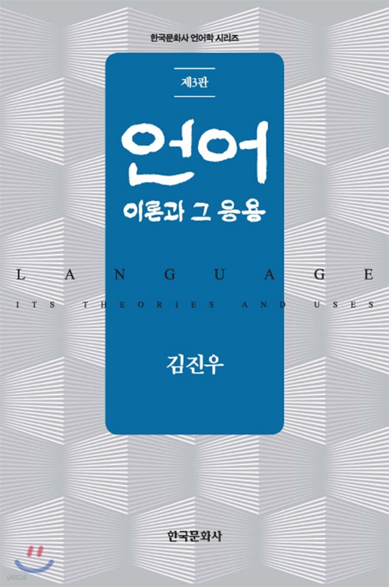 [대여] 언어: 이론과 그 응용 (3판)