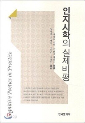 [대여] 인지시학의 실제비평