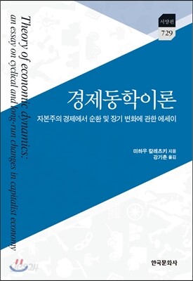 [대여] 경제동학이론 : 자본주의 경제에서 순환 및 장기 변화에 관한 에세이