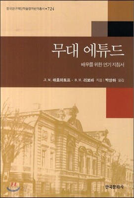 [대여] 무대 에튜드 : 배우를 위한 연기 지침서