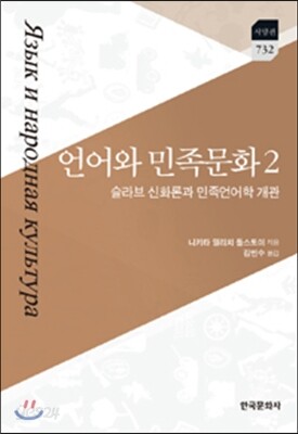 [대여] 언어와 민족문화. 2 슬라브 신화론과 민족언어학 개관
