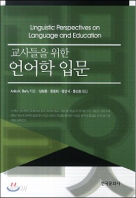 [대여] 교사들을 위한 언어학 입문