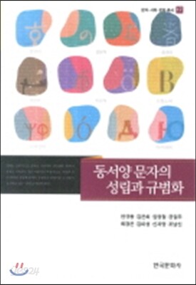 [대여] 동서양 문자의 성립과 규범화
