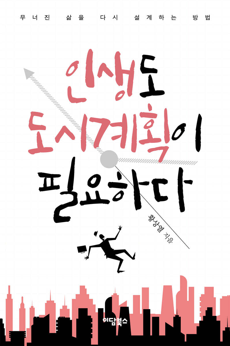 인생도 도시계획이 필요하다