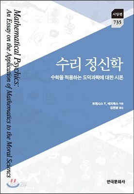 [대여] 수리 정신학 : 수학을 적용하는 도덕과학에 대한 시론