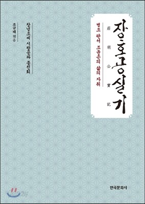 [대여] 장호공실기 : 병조 판서 조윤손의 삶의 자취