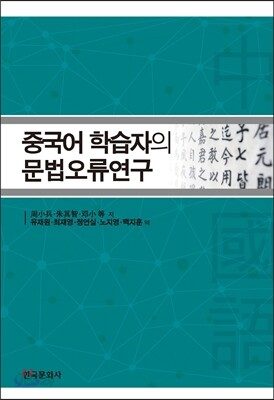 [대여] 중국어 학습자의 문법오류연구