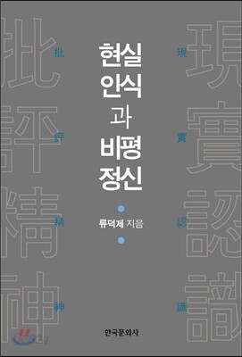 [대여] 현실인식과 비평정신