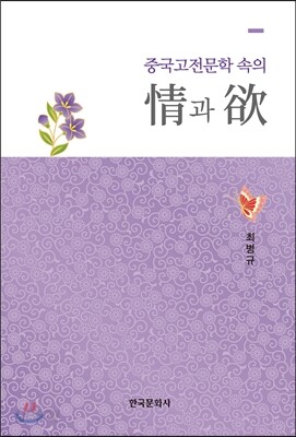 [대여] 중국고전문학 속의 정과 욕