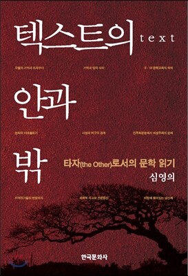 [대여] 텍스트의 안과 밖 타자로서의 문학 읽기