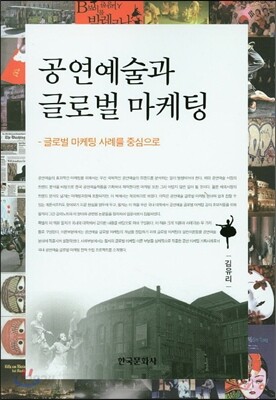 [대여] 공연예술과 글로벌 마케팅