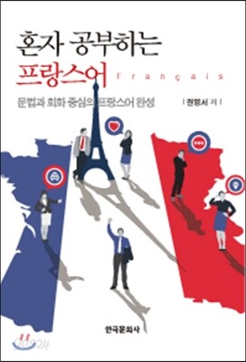 [대여] 혼자 공부하는 프랑스어 문법과 회화 중심의 프랑스어 완성