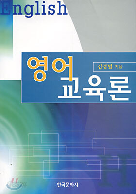 [대여] 영어교육론