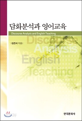 [대여] 담화분석과 영어교육