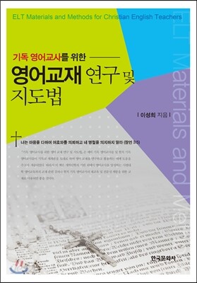 [대여] 기독 영어교사를 위한 영어 교재 연구 및 지도법