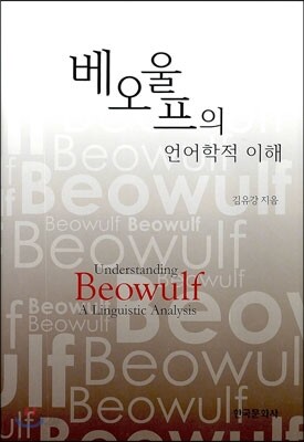 [대여] 베오울프의 언어학적 이해