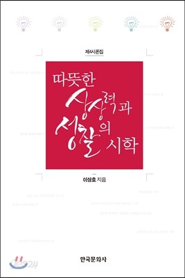 [대여] 따뜻한 상상력과 성찰의 시학