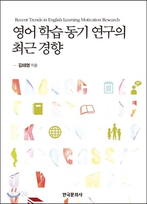[대여] 영어 학습 동기 연구의 최근 경향