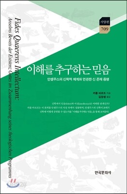 [대여] 이해를 추구하는 믿음 : 안셀무스의 신학적 체계와 연관한 신 존재 증명