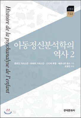[대여] 아동정신분석학의 역사 2