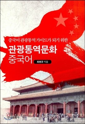 [대여] 중국어 관광통역가이드가 되기 위한 관광통역문화 중국어