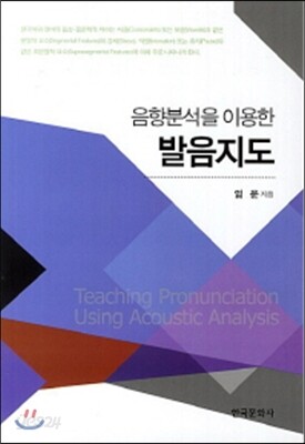 [대여] 음향분석을 이용한 발음지도