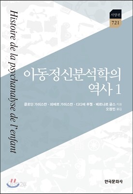 [대여] 아동정신분석학의 역사 1