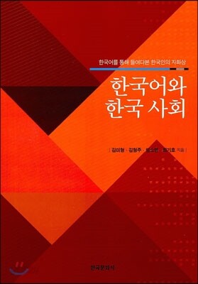[대여] 한국어와 한국 사회