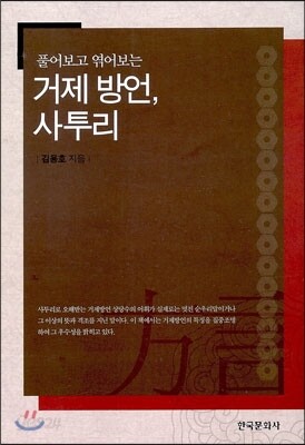 [대여] 풀어보고 엮어보는 거제 방언 사투리