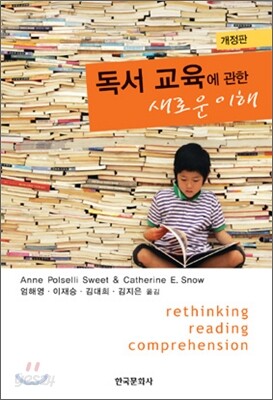 [대여] 독서교육에 관한 새로운 이해 (개정판 2판)