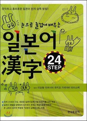 [대여] 눈으로 즐겁게 배우는 일본어 한자 24 STEP