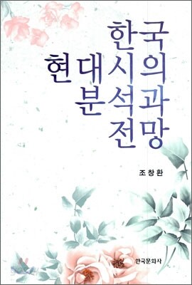 [대여] 한국 현대시의 분석과 전망