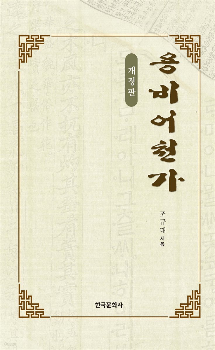 [대여] 용비어천가 (개정판 2판)