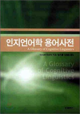 [대여] 인지언어학 용어사전