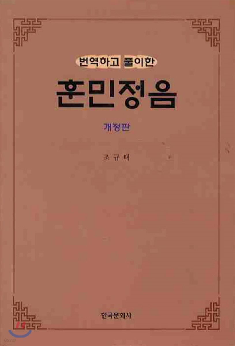 [대여] 번역하고 풀이한 훈민정음 (개정판)