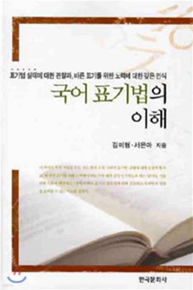 [대여] 국어표기법의 이해